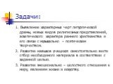 Задачи: 1. Выявление характерных черт литургической драмы, новых видов религиозных представлений, аскетического характера раннего христианства и его связи с музыкально – поэтическим творчеством. 2. Развитие навыков учащихся самостоятельно вести отбор необходимого материала в соответствии с заданной 