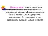 Средние века - время перемен в политической, экономической и социальной сферах. Духовная сторона жизни также была подвергнута изменениям. Важную роль в этих изменениях сыграли музыка и театр.