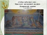 «Собор небесных сил» . Фрагмент внутренней росписи Покровской церкви 5 мая 2008 года