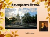Адмиралтейство. А.Д.Захаров