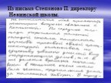 Из письма Степанова П. директору Нежинской школы.