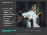Рубеж XIX–ХХ в. http://www.ynpress.ru/child-art/img/030.jpg. Серов. Мика Морозов. Эпоха, когда художники создают на своих полотнах особый мир детства, который осознается как подлинный золотой век