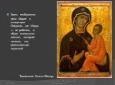 Здесь изображена дева Мария с младенцем Иисусом, где Иисус ― не ребенок, а образ маленького святого, который написан, как уменьшенный взрослый. Тихвинская Божья Матерь