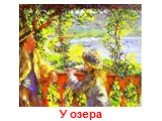 У озера