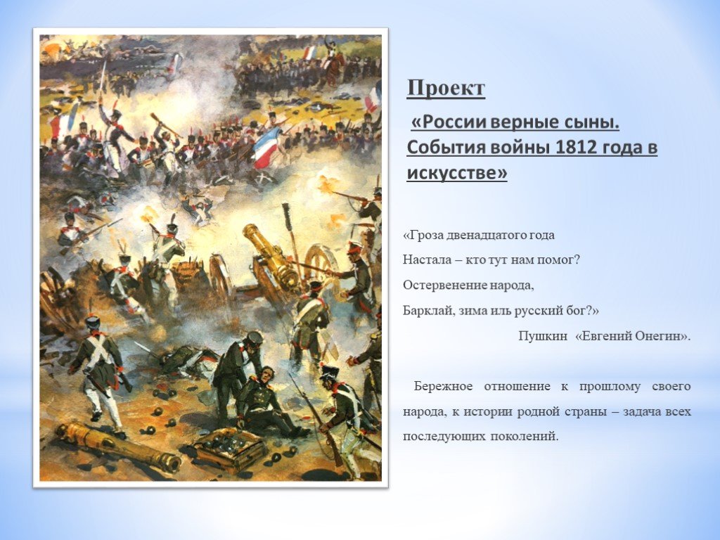 Произведения посвященные 1812. Войны Отечественной войны 1812 года. События войны 1812 года.