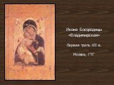 Икона Богородицы «Владимирская» Первая треть XII в. Москва, ГТГ