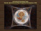 ФЕРАПОНТОВ МОНАСТЫРЬ Фрески Дионисия в соборе Рождества Богородицы (1502)