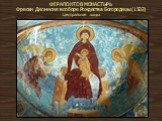 ФЕРАПОНТОВ МОНАСТЫРЬ Фрески Дионисия в соборе Рождества Богородицы (1502) Центральная конха