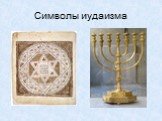 Символы иудаизма