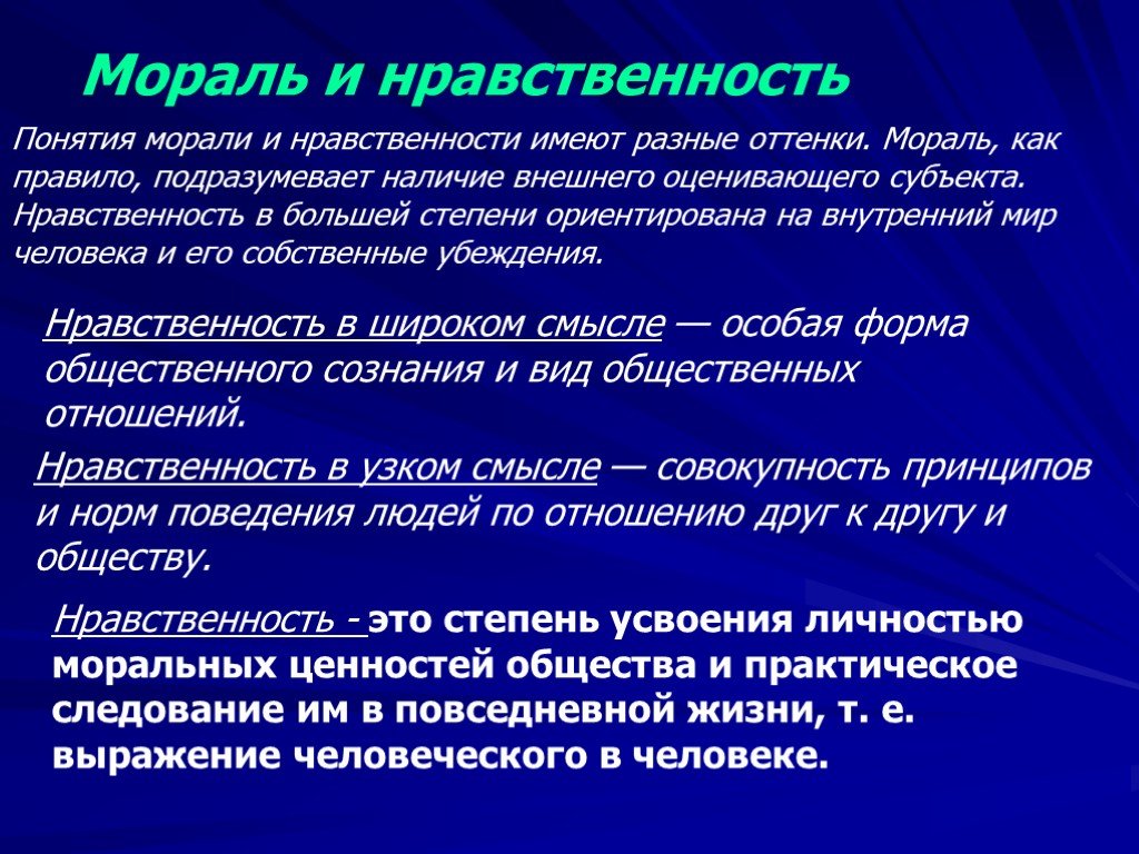 Нравственность мораль человека. Нравственность. Мораль и нравственность конспект. Нравственность это в обществознании. Мораль понятие Обществознание.