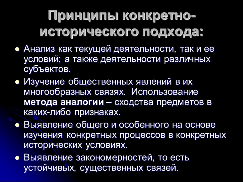 Конкретно исторический характер. Принцип конкретно исторического подхода. Конкретно-исторический подход к социальным явлениям. Конкретный исторический подход. Конкретно-исторический подход примеры.