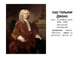 сэр Уильям Джонс (англ. Sir William Jones, 1675—1749) британский (валлийский) математик, первый обозначил число пи греческой буквой π...