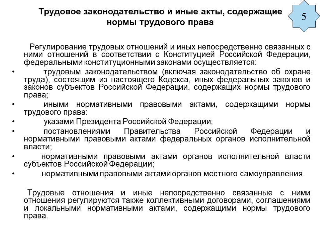 Право содержащий акт. Нормы регулирующие Трудовое законодательство. Нормативные правовые акты содержащие нормы трудового права. Иные нормативные правовые акты содержащие нормы трудового права. Трудовые права норматив.