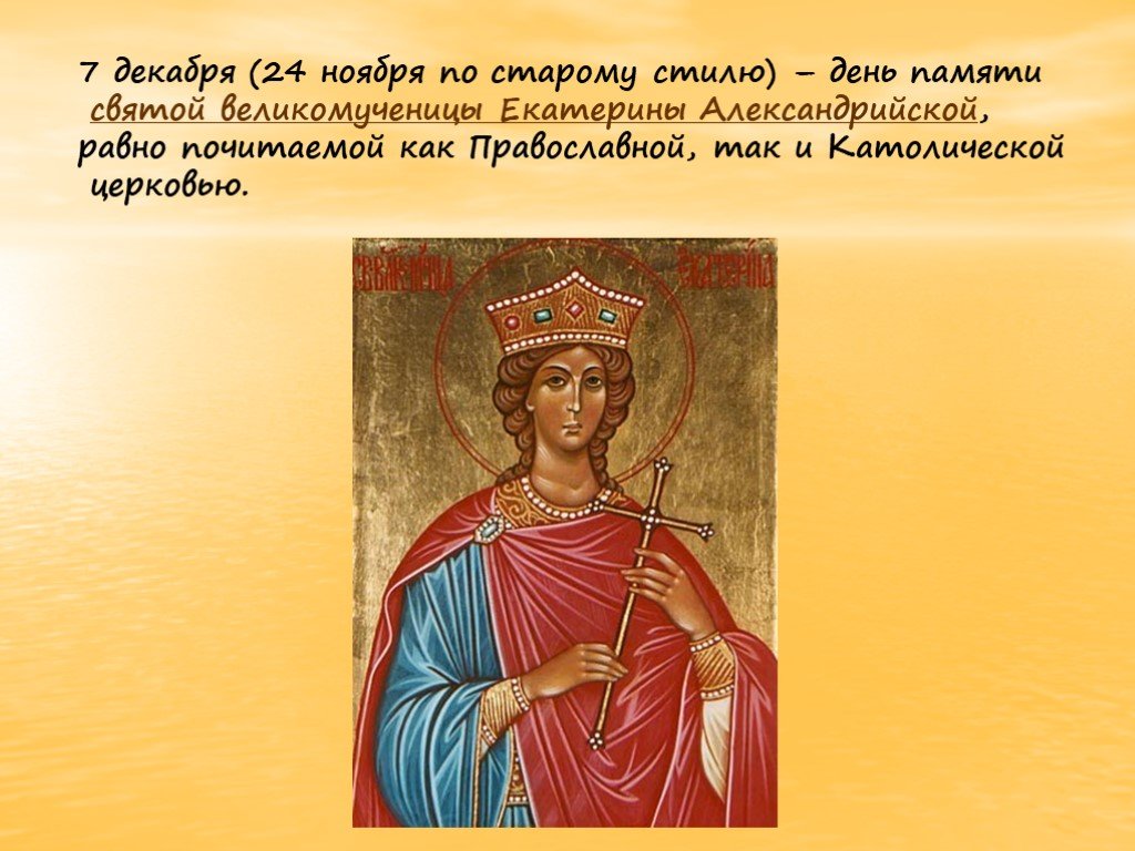 Именины екатерины по православному. Св.Екатерина великомученица 7 декабря. Святая Екатерина великомученица день памяти. День Святой великомученицы Екатерины 7 декабря. Святая великомученица Екатерина именины.