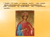 7 декабря (24 ноября по старому стилю) – день памяти святой великомученицы Екатерины Александрийской, равно почитаемой как Православной, так и Католической церковью.