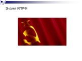 Знамя КПРФ
