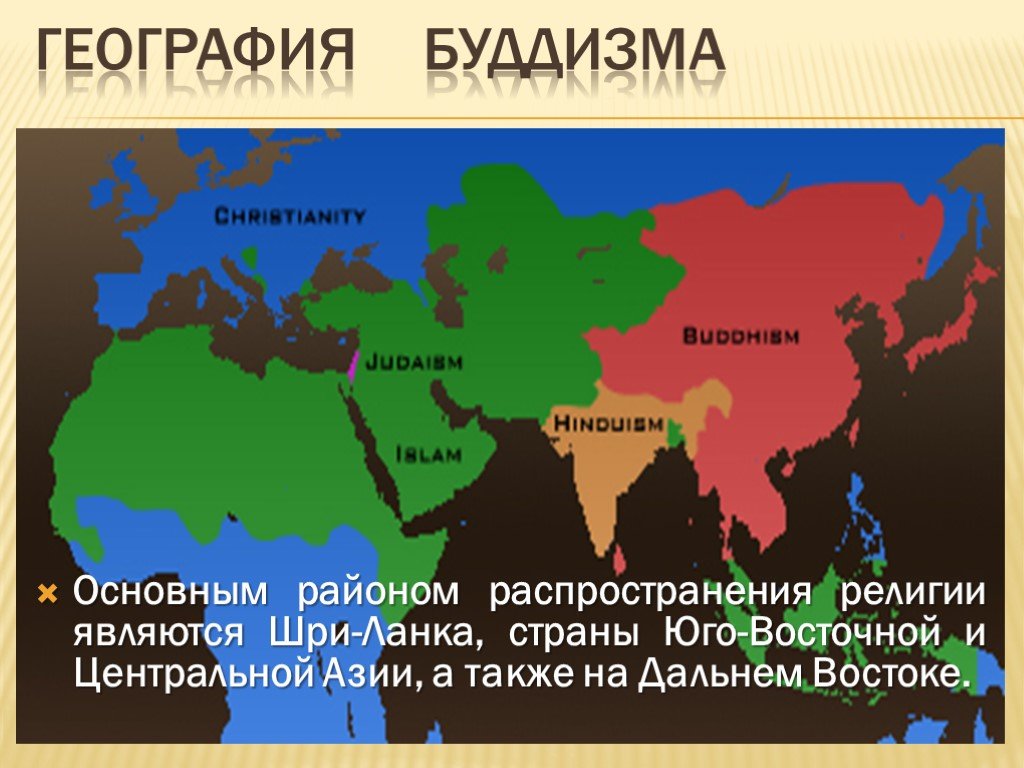 Какие высказывания о населении евразии являются верными. Географическое распространение буддизма. Карта распространения буддизма в мире. Регионы распространения буддизма в мире. Территория распространения буддизма.