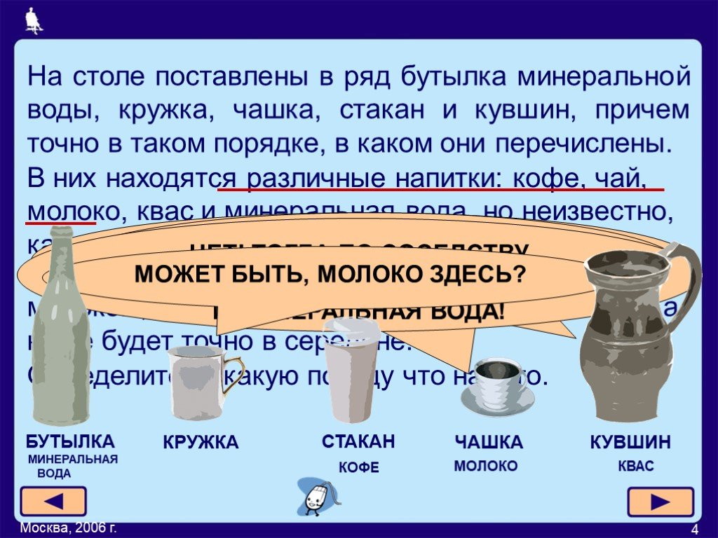 Ставить в ряд. На столе поставлены в ряд бутылка Кружка чашка стакан и кувшин причем. На столе поставлены в ряд бутылка Кружка чашка. На столе поставлены в ряд бутылка минеральной воды Кружка. Задача о напитках.