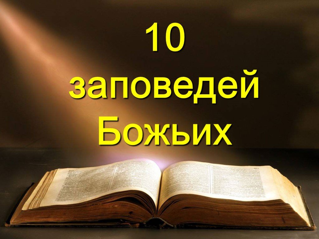 Что такое десять заповедей. Заповеди Божьи. 10 Заповедей. Библейские заповеди для детей. Заповеди Господни.