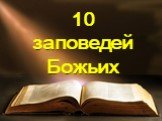 10 заповедей Божьих