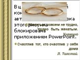 Жениться совсем не трудно, трудно быть женатым. Унамуно Счастлив тот, кто счастлив у себя дома Л. Толстой.