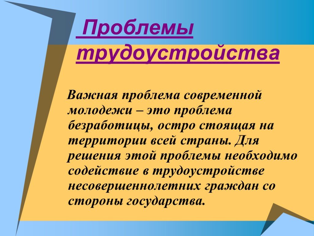 Актуальные социальные проблемы в современном обществе. Проблемы современной молодежи. Проблемы трудоустройства. Проблемы трудоустройства подростков. Решение проблем трудоустройства.