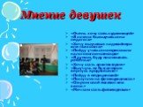 Мнение девушек. «Очень хочу стать художницей» «Я хотела бы выучиться на педагога» «Хочу выучиться на дизайнера или психолога» «Пойду учиться на юриста или налогового инспектора» «Я думаю, буду воспитывать ребёнка» «Хочу стать архитектором» «Выучусь на бухгалтера и вернусь в родное село» «Пойду в мед