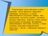 В настоящее время объектом особого внимания стала проблема социальной адаптации молодежи в условиях общественного и духовного кризиса. Это закономерно, поскольку именно молодежь - будущее общества, поэтому глубоко важны перспективы её развития. Воспитание подрастающего поколения должно, с одной стор