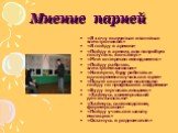 Мнение парней. «Я хочу выучиться и заняться электроникой» «Я пойду в армию» «Пойду в армию, или попробую поступить в институт» «Мне интересен менеджмент» «Пойду работать электромехаником» «Наверно, буду работать и одновременно учиться в вузе» «После окончания колледжа пойду по профессии в академию» 