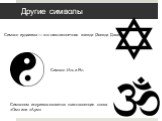 Другие символы. Символ иудаизма — это шестиконечная звезда (Звезда Давида). Символ Инь и Ян. Символом индуизма является квинтэссенция слова «Ом» или «Аум»