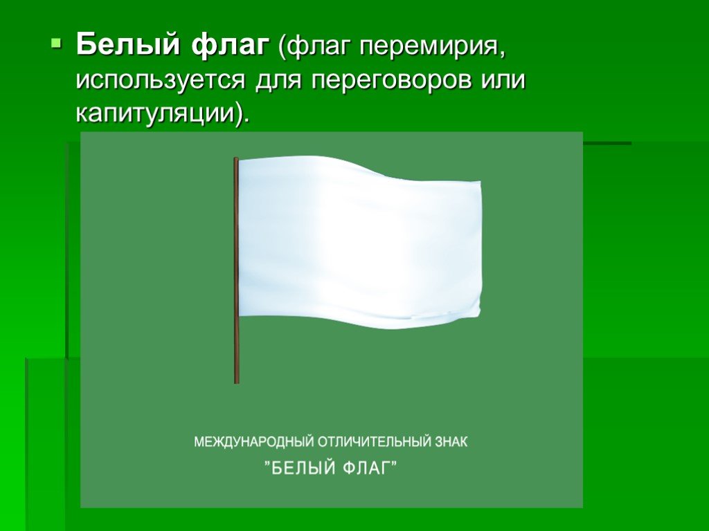 Флаг переговоров. Что означает белый флаг. Белые флаги. Флаг перемирия используемый для переговоров. Полотнище белого флага.