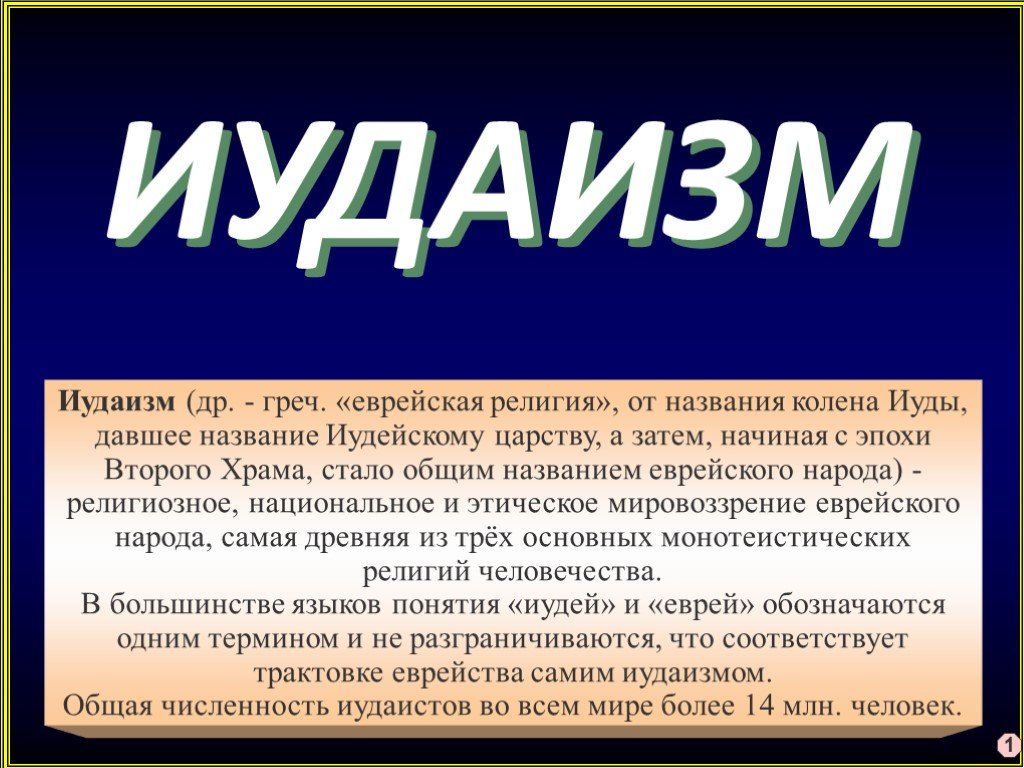 Иудаизм кратко о религии 4 класс презентация