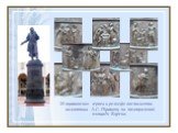 28 пушкинских героев в рельефе постамента памятника А.С. Пушкину на театральной площади Курска.