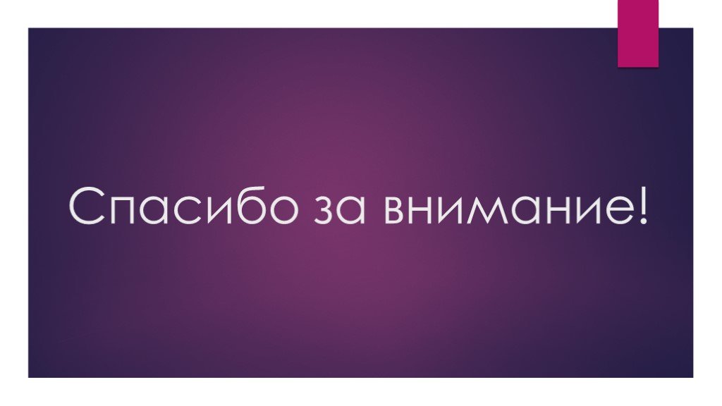 Спасибо за внимание для презентации фиолетовый фон