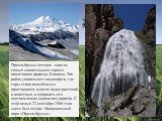 Приэльбрусье сегодня - один из самых значительных горных памятников природы Кавказа. Это район уникального ландшафта, где горы стали колыбелью и пристанищем многих видов растений и животных, и сохранить его - неотъемлемая задача государства. С этой целью 22 сентября 1986 года здесь был создан Национ