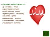 Серцева недостатність –це синдром, який характеризується нездатністю серця перекачувати необхідну кількість крові, погіршенням якості тазниженням очікуваної тривалості життя.
