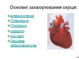 Основні захворювання серця: Атеросклероз Гіпертонія Гіпотонія Інфаркт Інсульт Серцева недостатність. Ішемічна хвороба