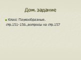 Дом. задание. Класс Паукообразные. стр.151-156.,вопросы на стр.157