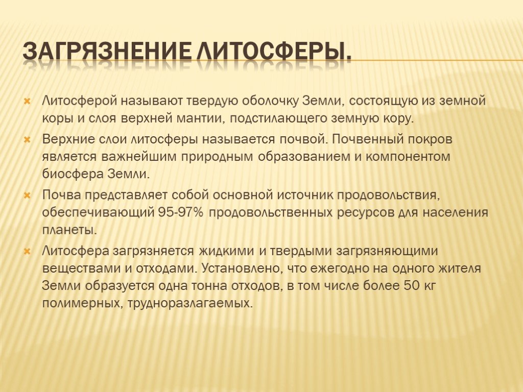 Причины данных видов загрязнений литосферы. Источники загрязнения литосферы. Природные загрязнения литосферы. Последствия загрязнения литосферы и пути решения. Последствиями загрязнения литосферы являются:.