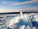 Чистейшая вода и прозрачный лед завораживают красотой своей…