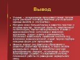 Вывод. Ученые – селекционеры скрещивают самые лучшие сорта растений или виды животных для получения нужных свойств в «потомстве». Мичурин внес большой вклад в развитие генетики и ягодных культур, проводил опыты по искусственной полиплоидии, изучая наследственность в связи с закономерностями онтогене