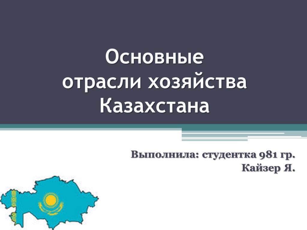 Отрасли казахстана. Отрасли экономики Казахстана. Казахстан отрасли хозяйства. Основные отрасли экономики Казахстана. Основные отрасли хозяйства Казахстана.