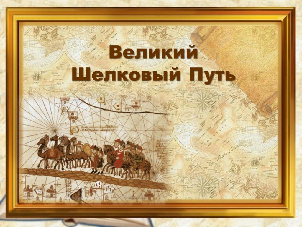 Великий восточный путь. Великий шелковый путь в древнем Китае. Великий шелковый путь слайд. Путь Великого шелкового пути. Презентация на тему шелковый путь.