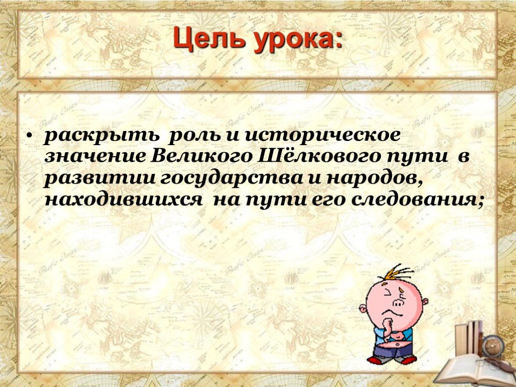 Великий значение. Историческое значение Великого шелкового пути. Великий шелковый путь значение. Цели урока истории. Великий шелковый значение.