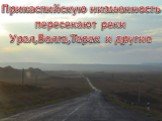 Прикаспийскую низменность пересекают реки Урал,Волга,Терек и другие