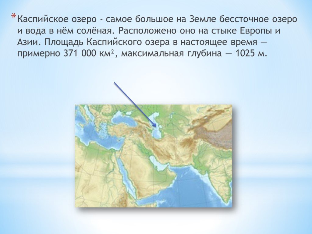 Самое крупное озеро в азии. Самое большое озеро Каспийское. Каспийское озеро на карте России. Каспийское озеро на карте. Самое большое соленое бессточное озеро.