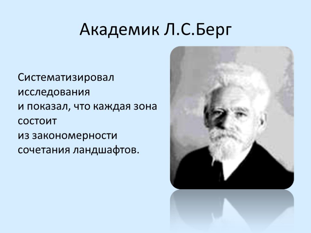 Берг кратко. Берг Лев Семенович. Академик Лев Семенович Берг. Л.С.Берг (1876-1950). Берг географ.