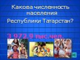 Какова численность населения Республики Татарстан? 3 972,9 тыс.чел.