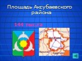 Площадь Аксубаевского района. 144 тыс.га