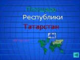 Площадь Республики Татарстан. 68 тыс.км2